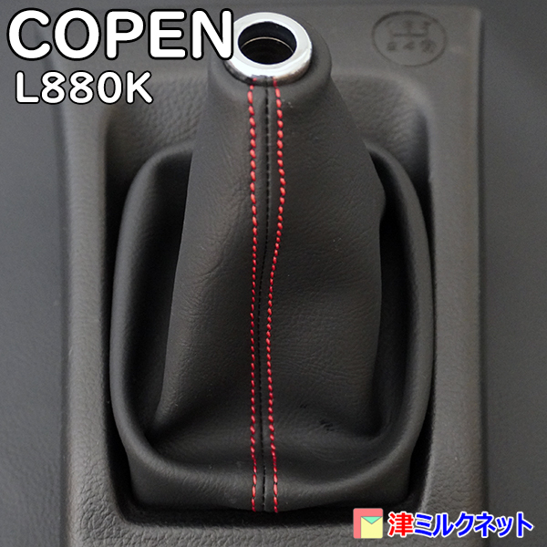 ダイハツ コペン (L880K) COPEN MT車用シフトブーツ 赤ステッチ_画像2
