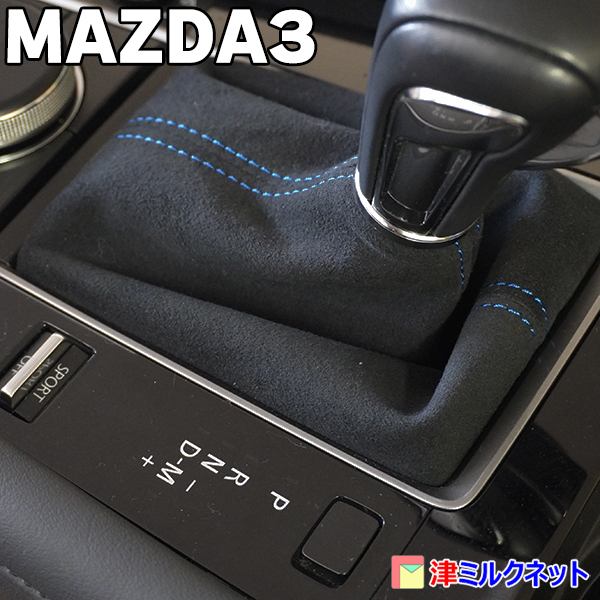 MAZDA3 マツダ3 用パーツ AT車専用 ウルトラスエードレザー シフトブーツカバー 選べるステッチカラー_画像3