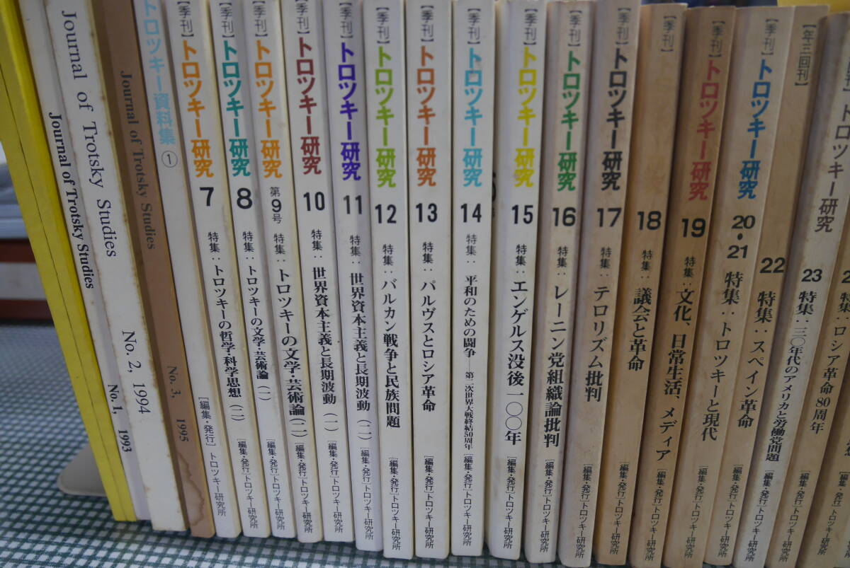 トロツキ研究No.7~№56 (46冊揃) /トロツキー資料集Vol.1 トロツキ研究No.7~№56 (46冊揃) /トロツキー資料集Vol.1