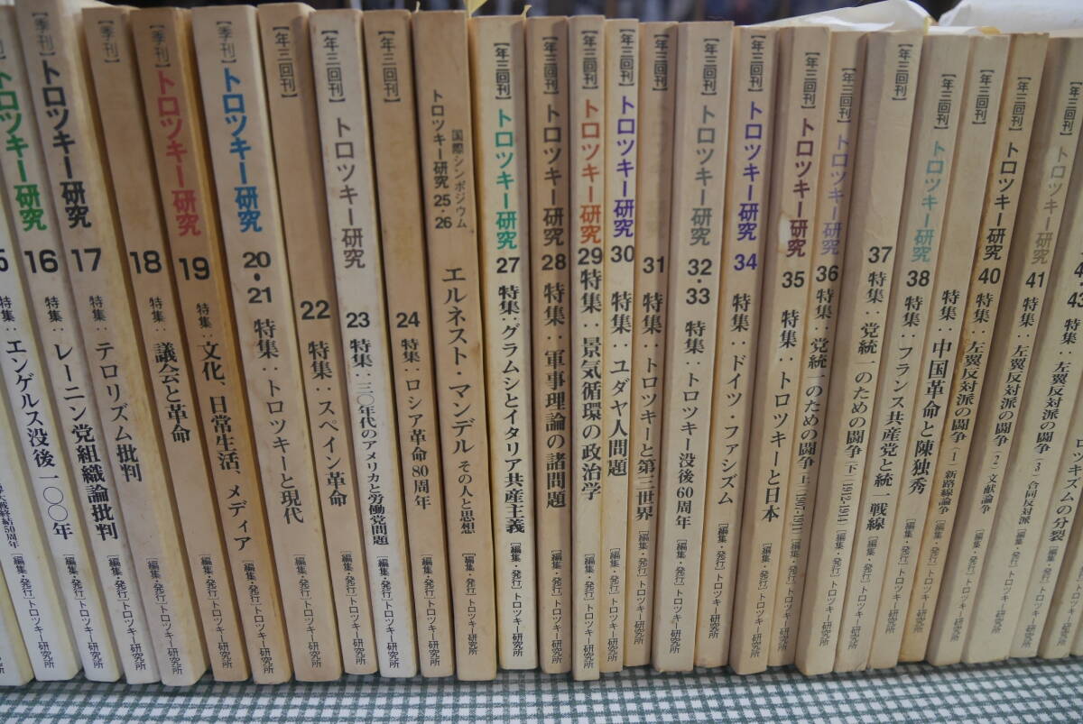 トロツキ研究No.7~№56 (46冊揃) /トロツキー資料集Vol.1 トロツキ研究No.7~№56 (46冊揃) /トロツキー資料集Vol.1