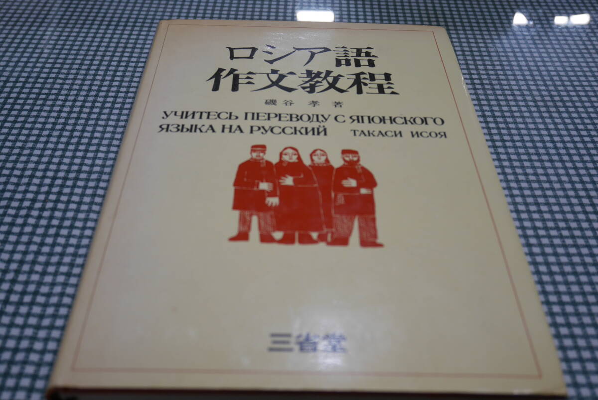 磯谷孝著●ロシア語作文教程●三省堂の画像1