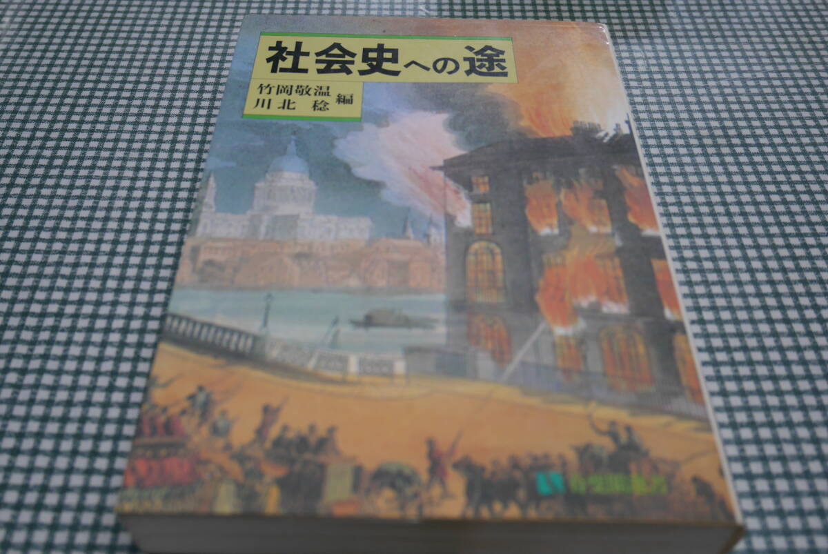 川北稔他編●社会史への途●有斐閣選書_画像1