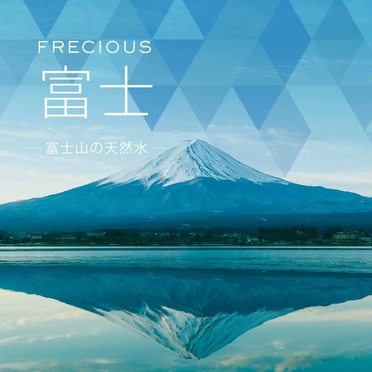 FRECIOUS富士 9.3L×2 天然水(フレシャス ウォーターサーバー用 水ボトル) 透明の画像5