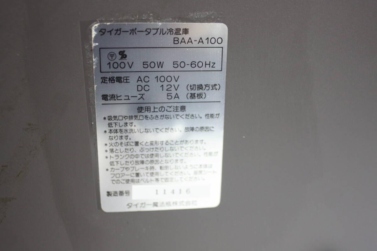 タイガー ポータブル冷温庫 BAA-A100 庫内約10,5L　縦置き/横置き　未使用