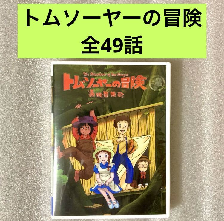 【全49話】『トムソーヤーの冒険』DVD BOX「世界名作劇場」【約1250分】[台湾版/国内対応] 野沢雅子_画像1