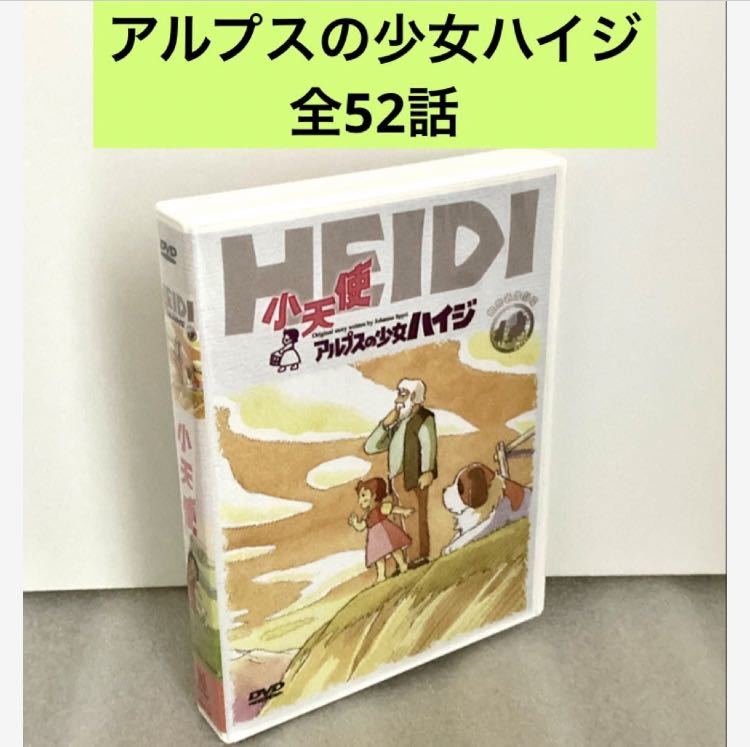 全52話】『アルプスの少女ハイジ』DVD BOX 宮崎駿/高畑勲 【約 全52話】『アルプスの少女ハイジ』DVD BOX 宮崎駿/高畑勲 【約