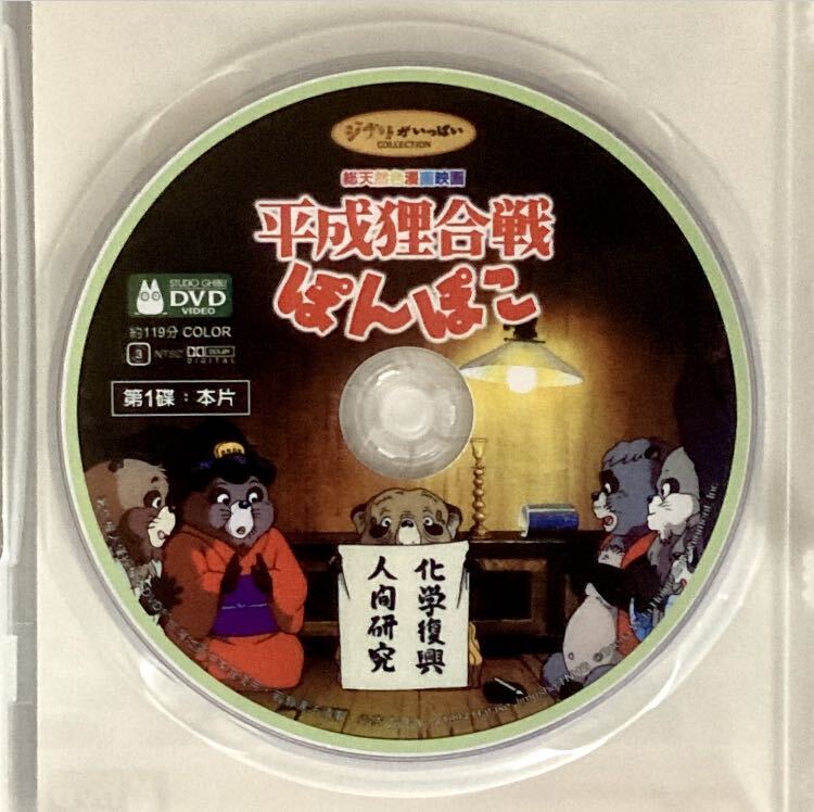 【本編/特典 2枚組】『平成狸合戦ぽんぽこ』DVD ジブリ 高畑勲 スタジオジブリ [台湾版/国内対応]の画像4