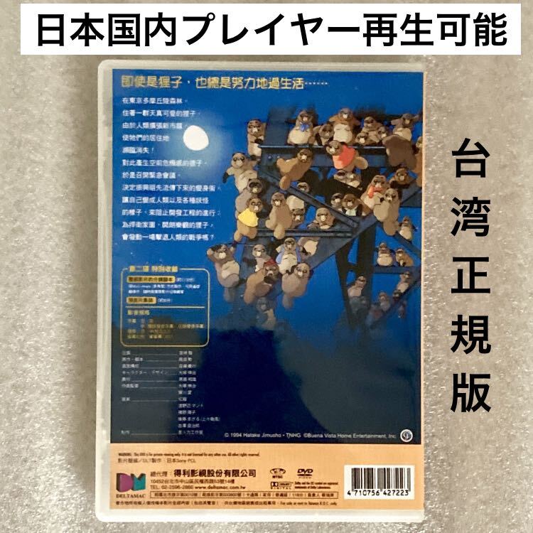 【本編/特典 2枚組】『平成狸合戦ぽんぽこ』DVD ジブリ 高畑勲 スタジオジブリ [台湾版/国内対応]の画像2