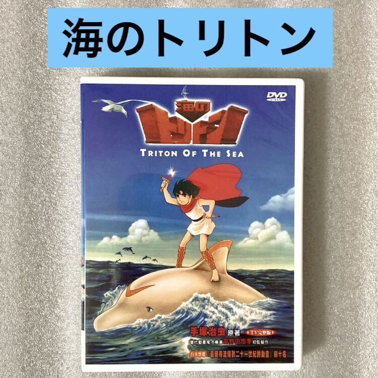 【全27話】『海のトリトン』DVD BOX 手塚治虫/富野由悠季 [台湾版/国内対応]_画像1