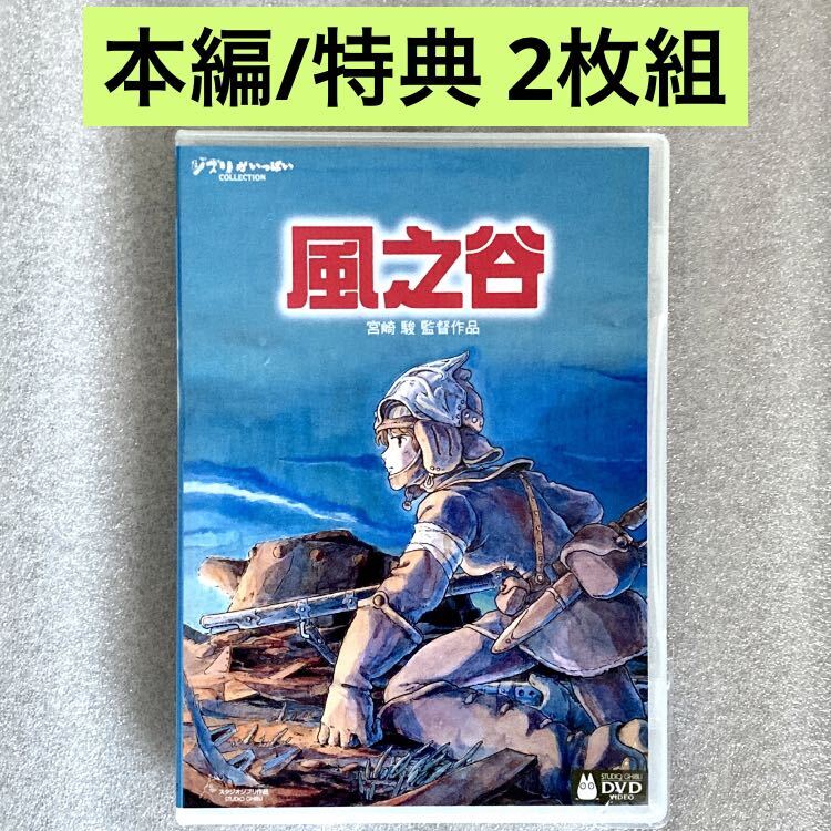 【本編/特典 2枚組】『風の谷のナウシカ』DVD ジブリ 宮崎駿 スタジオジブリ [台湾版/国内対応] 久石譲_画像1