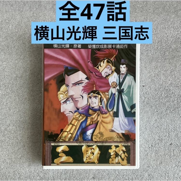 [ все 47 рассказ ][ ширина гора блеск Annals of Three Kingdoms ] аниме DVD BOX [ примерно 1050 минут ] ширина гора блеск [ Taiwan версия / внутренний соответствует ]