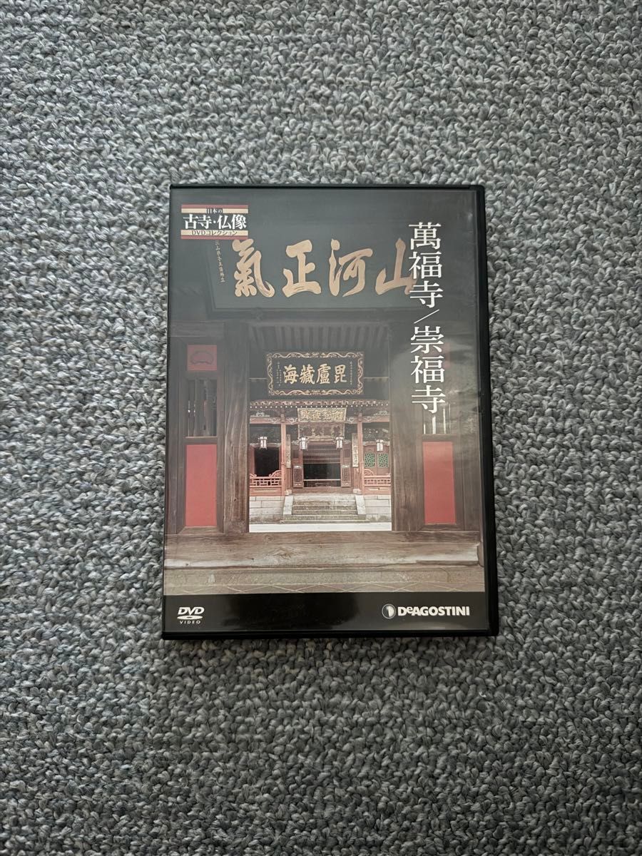萬福寺/崇福寺  DVD  DeAGOSTINI