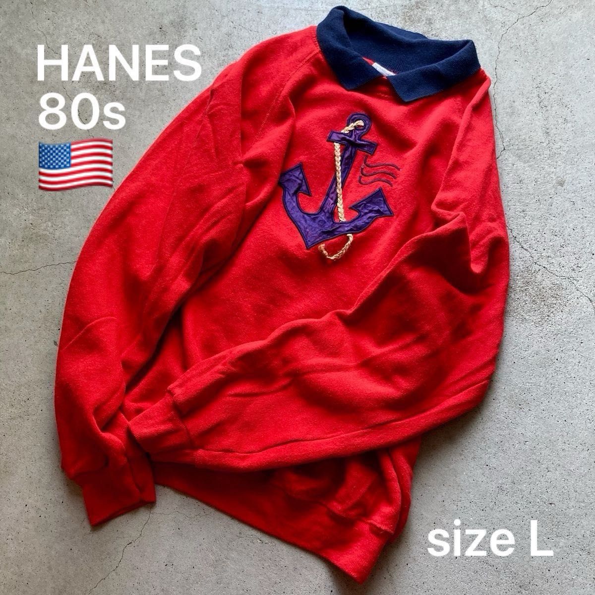 【HANES】【ヘインズ】80s vintage スウェット size L 古着 トレーナー