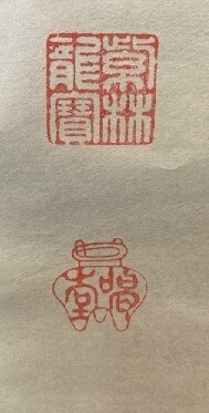 【真筆】 大徳寺　龍玄院 細合喝堂 一行書「彩鳳舞丹霄」紙本共箱 検)墨蹟/書画/掛け軸/書/茶掛け/茶道具/書画/禅語 京都_画像8