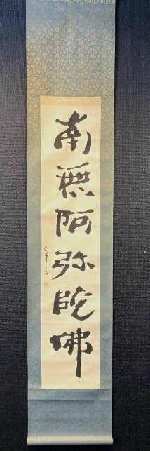 【模写】【中国掛軸】陳暁暉「南無阿弥陀佛 六字名号 紙本 検)南無阿弥陀仏 書法 一行書 佛画 書家 寒山寺 仏教 仏画観音_画像2