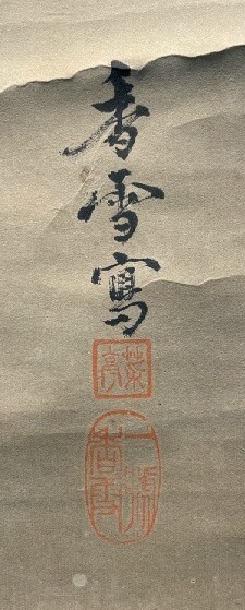 【模写】臨済宗 中原南天棒 一行書「廊然無聖」紙本箱付 白崖窟 明治時代 検)妙心寺/墨蹟/書画/掛け軸/茶道具 茶掛け/禅語_画像7