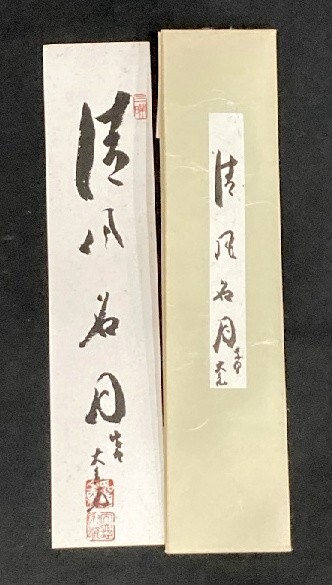 【短冊】【真作】紫野 大徳寺511世 立花大亀「 墨蹟 一行書まとめて8枚セット」検)墨蹟/書画/掛け軸//茶掛け/茶道具/書画/禅語京都の画像5