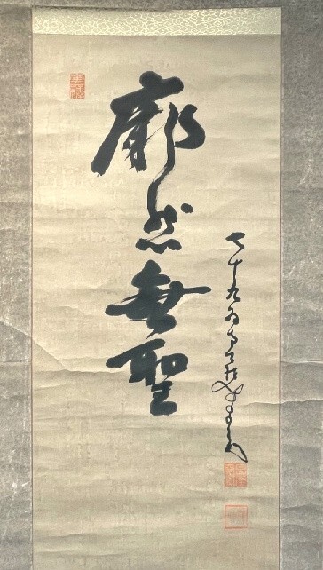 【模写】臨済宗 中原南天棒 一行書「廊然無聖」紙本箱付 白崖窟 明治時代 検)妙心寺/墨蹟/書画/掛け軸/茶道具 茶掛け/禅語_画像3