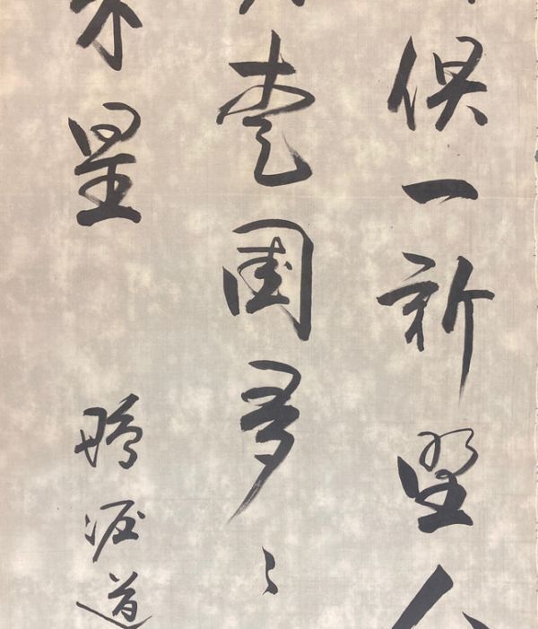 【模写】マクリ 書家 笠原鴨涯「三行書」絹本 世尊寺持明院派 京都の人 検)墨蹟/書画/掛け軸/古筆/短歌/俳句/茶掛け/書画 古書/禅語/書道_画像5