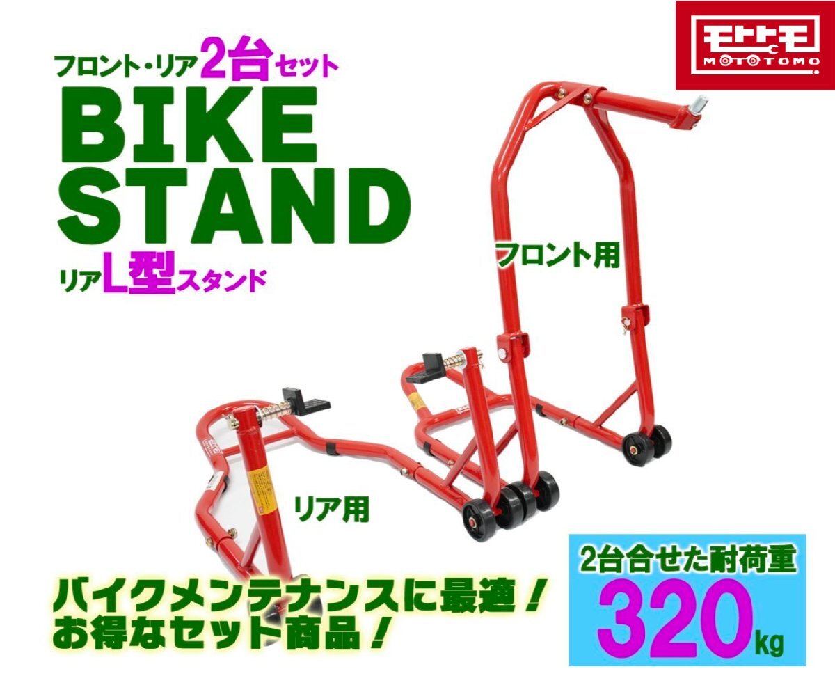 1300円もお得！ 財布に優しい バイクスタンドセット メンテナンススタンド フロント＆リア L型タイプ (51603/TSB026) 51603-L▲の画像1