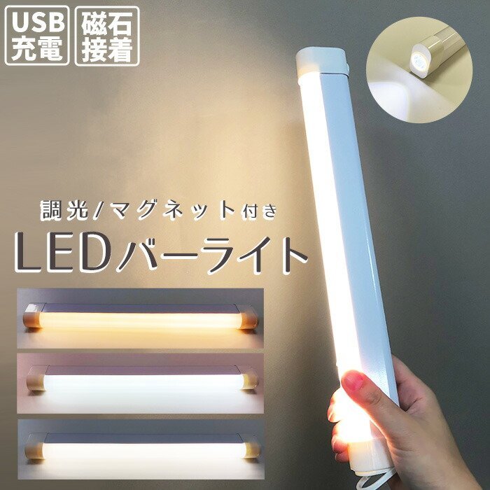 LED バーライト マグネット式 LEDライト USB 充電式 調光 3段階 ハンディライト 懐中電灯 間接照明 フットライト###非常灯JLP-2189B###_画像1