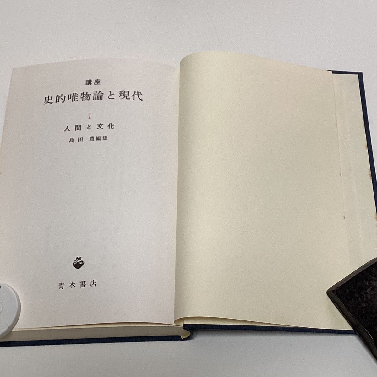 ★ 史的唯物論と現代 全6巻(7冊) ★ 全初版1刷 ★ 上製 函付 青木書店