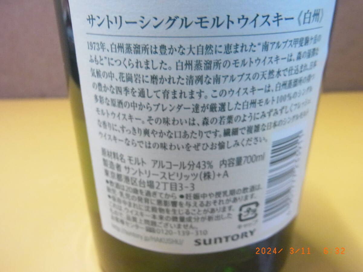 未開栓　サントリー　シングルモルトウィスキー　白州　７００ml　４３％_画像9