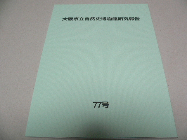 大阪市立自然史博物館研究報告77号　昆虫　植物　ダニ　 ２０２３年３月_画像1