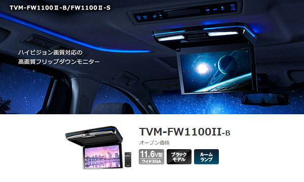 【取寄商品】カロッツェリアTVM-FW1100II-B+KK-N102FDセレナ(C27系H28/8～R4/12)用フリップダウンモニター+取付キットセット_画像2