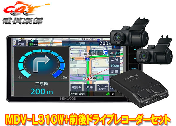 【取寄商品】ケンウッドMDV-L310W+DRV-MN970彩速ナビ7V型200mmモデル+前後ドライブレコーダーセット_画像1