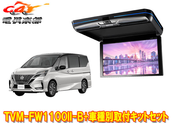 【取寄商品】カロッツェリアTVM-FW1100II-B+KK-N102FDセレナ(C27系H28/8～R4/12)用フリップダウンモニター+取付キットセット_画像1