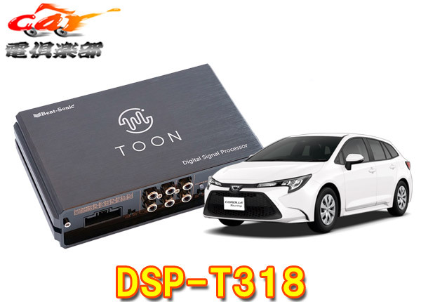 【取寄商品】ビートソニックDSP-T318カローラツーリング(ディスプレイオーディオPlus付車)用DSP付きアンプ純正オーディオ良音キットTOON Xの画像1