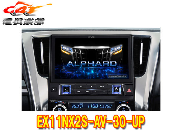 【取寄商品】アルパインEX11NX2S-AV-30-UPアルファード/ヴェルファイア(30系H27/1～R1/12)オーディオレス仕様車専用11型カーナビBIG X_画像1