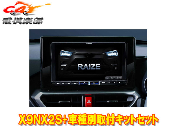 【取寄商品】アルパインX9NX2S+KTX-X9-RZ-200-NR大画面9型ビッグX+ライズ(200系R1/11～R3/10)専用取付キットセット_画像1