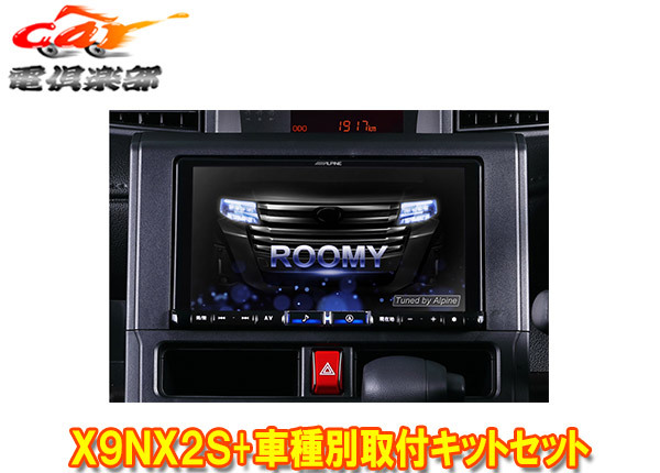 【取寄商品】アルパインX9NX2S+KTX-X9-RO-900-L-NR大画面9型ビッグX+ルーミー(900系MC後R2/9～)専用取付キットセット_画像1