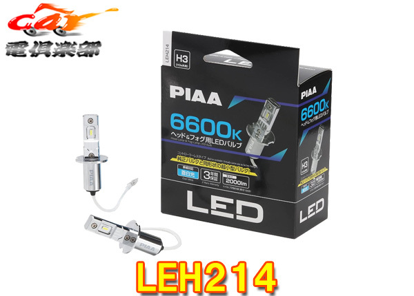 【取寄商品】PIAAピアLEH214ヘッド&フォグ用LEDバルブ蒼白光6600K/明るさ2000lm車検対応H3/H3aコントローラーレス12V用3年保証_画像1