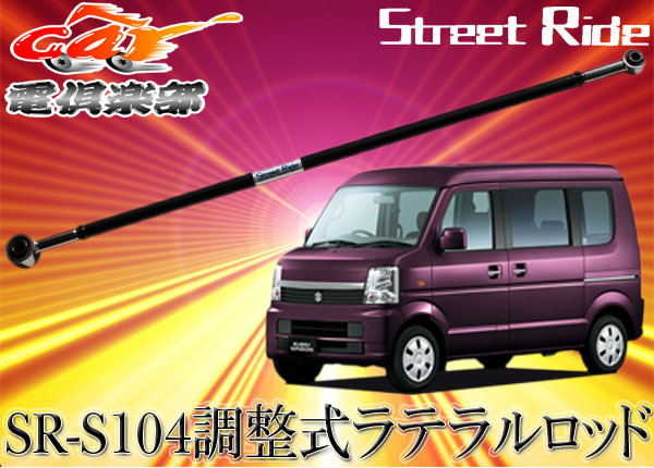 STREET RIDEストリートライド調整式ラテラルロッドDA64W系エブリィワゴン専用SR-S104_画像1