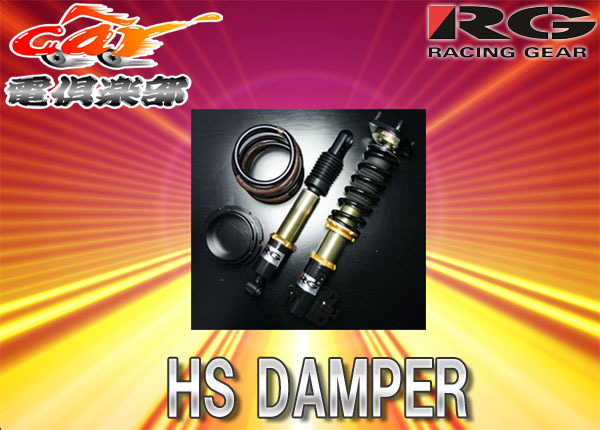 【受注生産】【送料無料(一部地域除く)】RGレーシングギアHS DAMPER ロードスター(ND5RC)用車高調HS-MA06DT_画像1