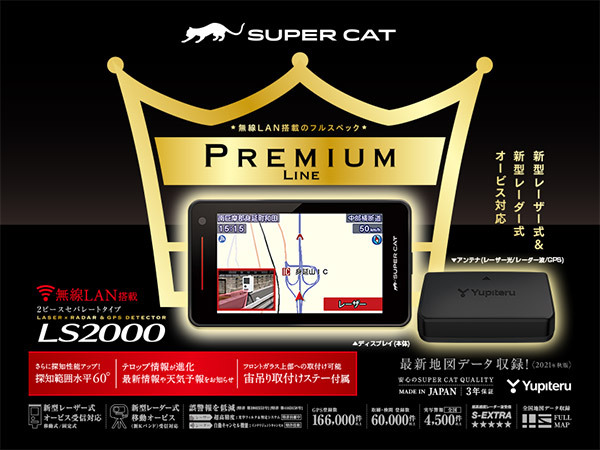 【取寄商品】YupiteruユピテルLS2000無線LAN搭載レーザー＆レーダー探知機セパレートタイプSUPER CAT PREMIUM LINE_画像2