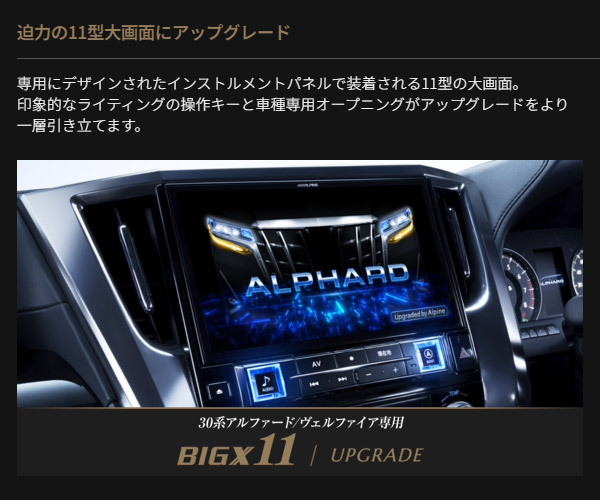 【取寄商品】アルパインEX11NX2S-AV-30-UPアルファード/ヴェルファイア(30系H27/1～R1/12)オーディオレス仕様車専用11型カーナビBIG X_画像7