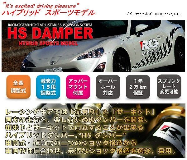 【受注生産】【送料無料(一部地域除く)】RGレーシングギアHS DAMPERインテグラタイプR/DC5車高調 HS-A03S_画像2