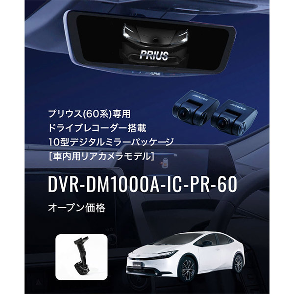 【取寄商品】アルパインDVR-DM1000A-IC-PR-60プリウス(60系)専用ドライブレコーダー搭載10型デジタルミラーパッケージ_画像2