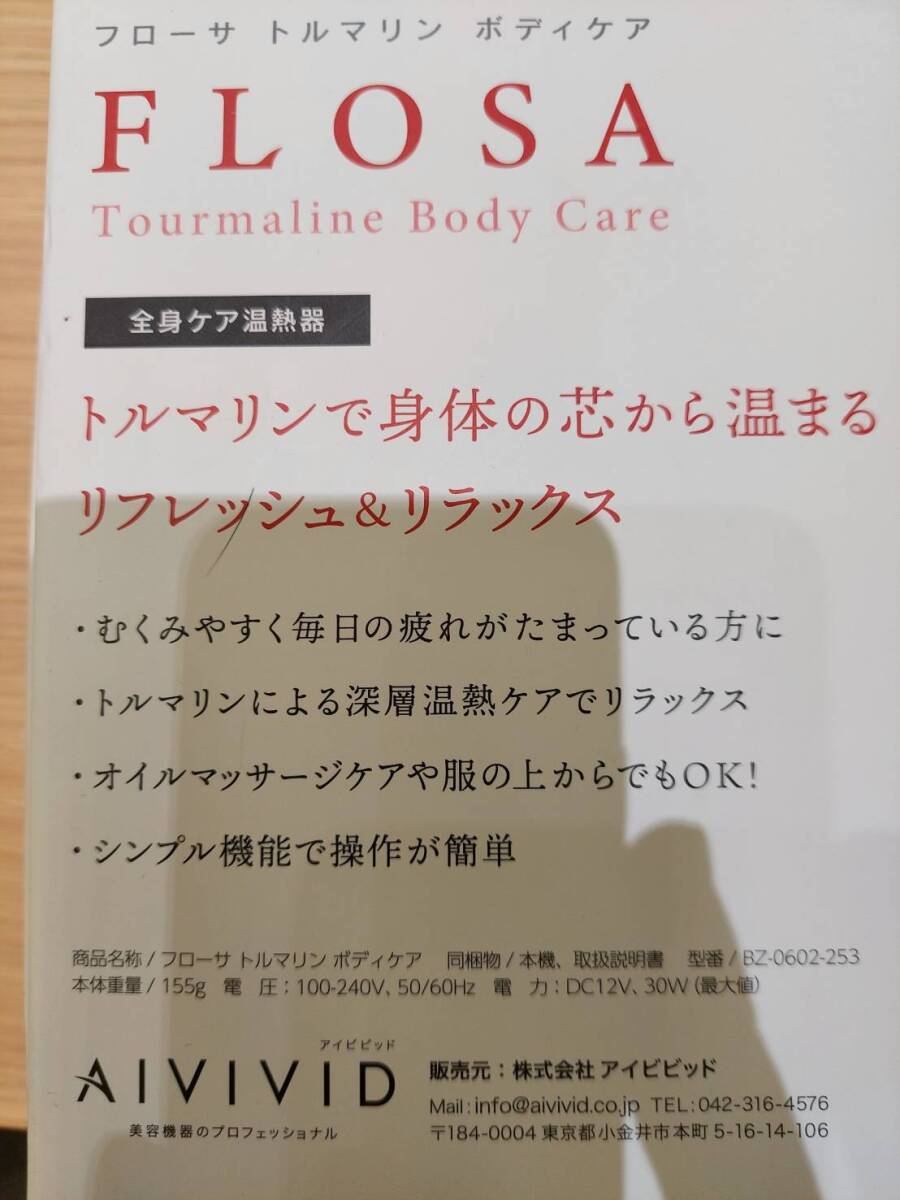 【EKA-6127AT】1円スタート FLOSA Tourmaline Body Care フローサ 中古品 長期保管品 ボディーケア ホワイト 美容 動作未確認 の画像6