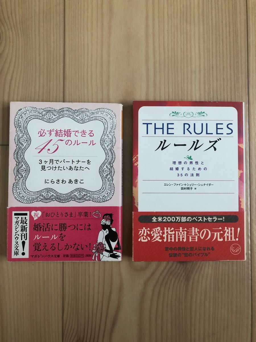 ◎必ず結婚できる45のルール/にらさわあきこ◎ルールズ/エレン・ファイン＋シェリー・シュナイダー／2冊セット/文庫本