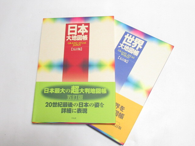 [ap1 YS8337] 2冊 セット 世界大地図帳 五訂版 日本大地図帳 五訂版 平凡社_画像1