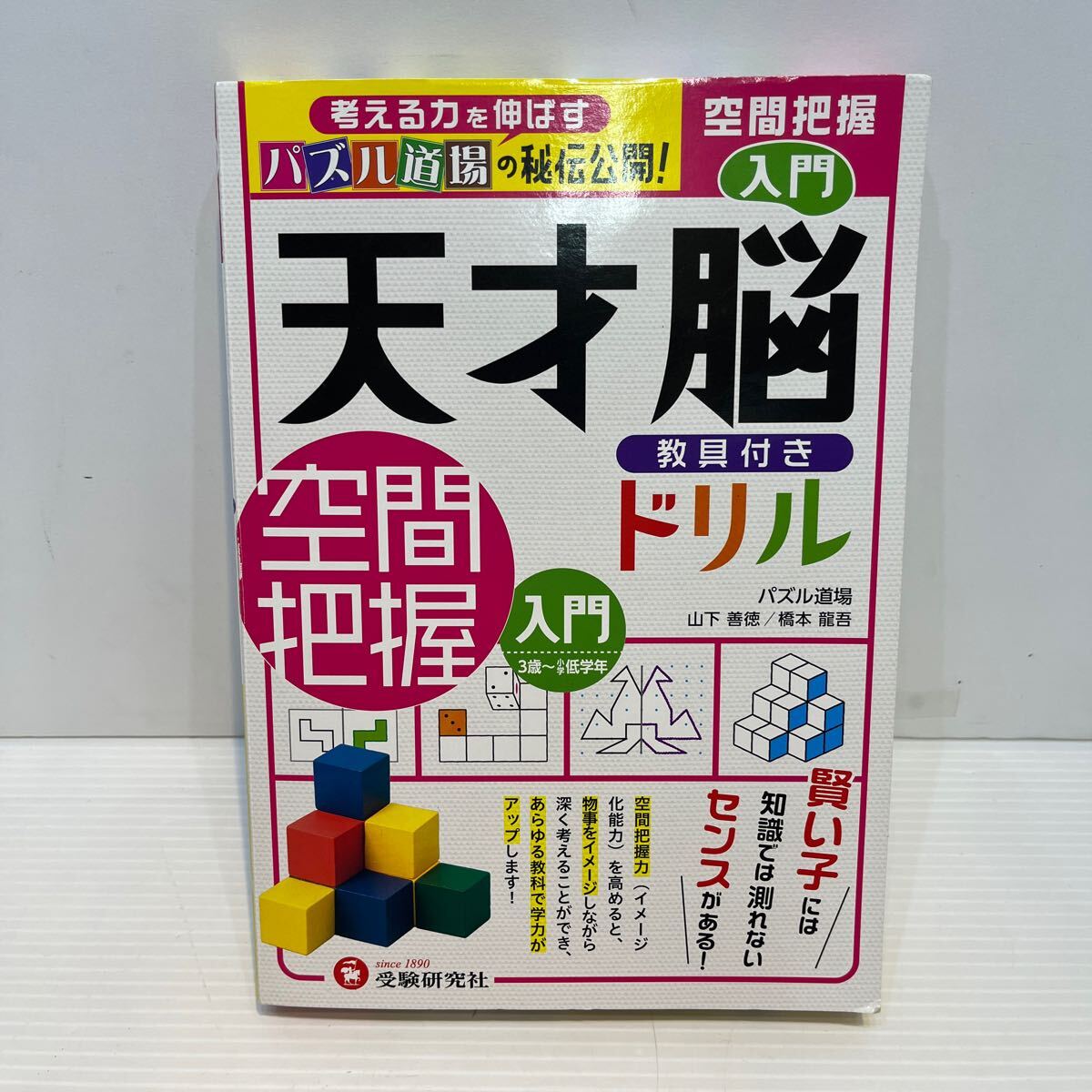 送料無料　天才脳ドリル　教具付き　空間把握　入門　管理02_画像2