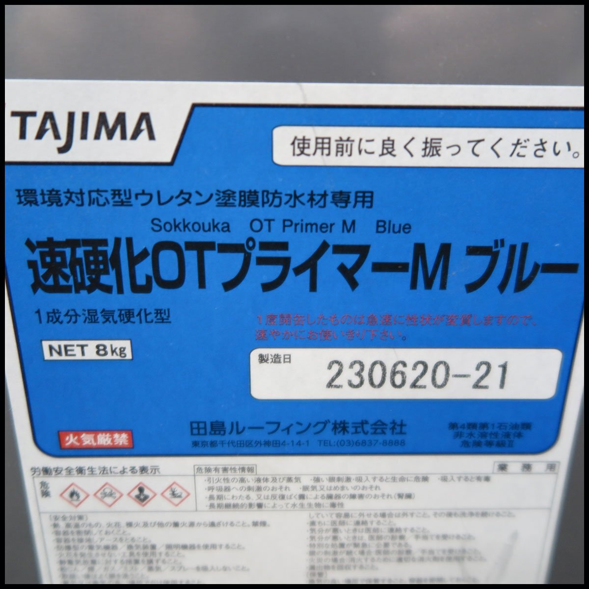 ▽ 1）未使用セット!田島 速硬化OTプライマーM ブルー 環境対応型ウレタン塗膜防水材専用 TAJIMA/保管品/現状品の画像2