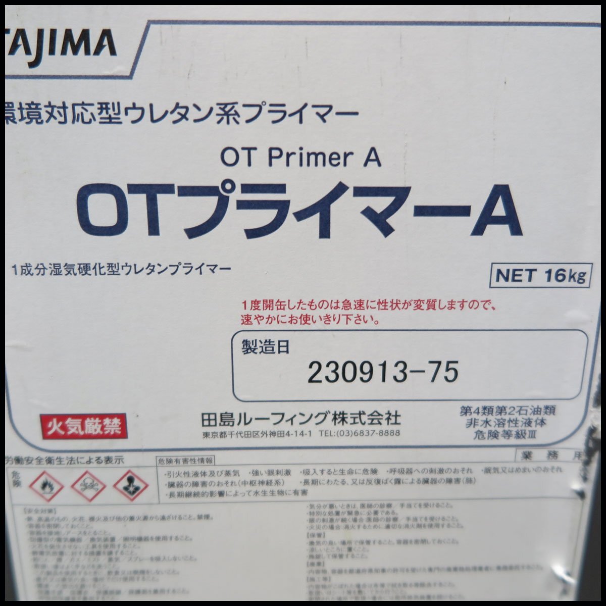▽ 2）未使用!田島 OTプライマーA 環境対応型ウレタン系プライマーTAJIMA/保管品/現状品の画像2