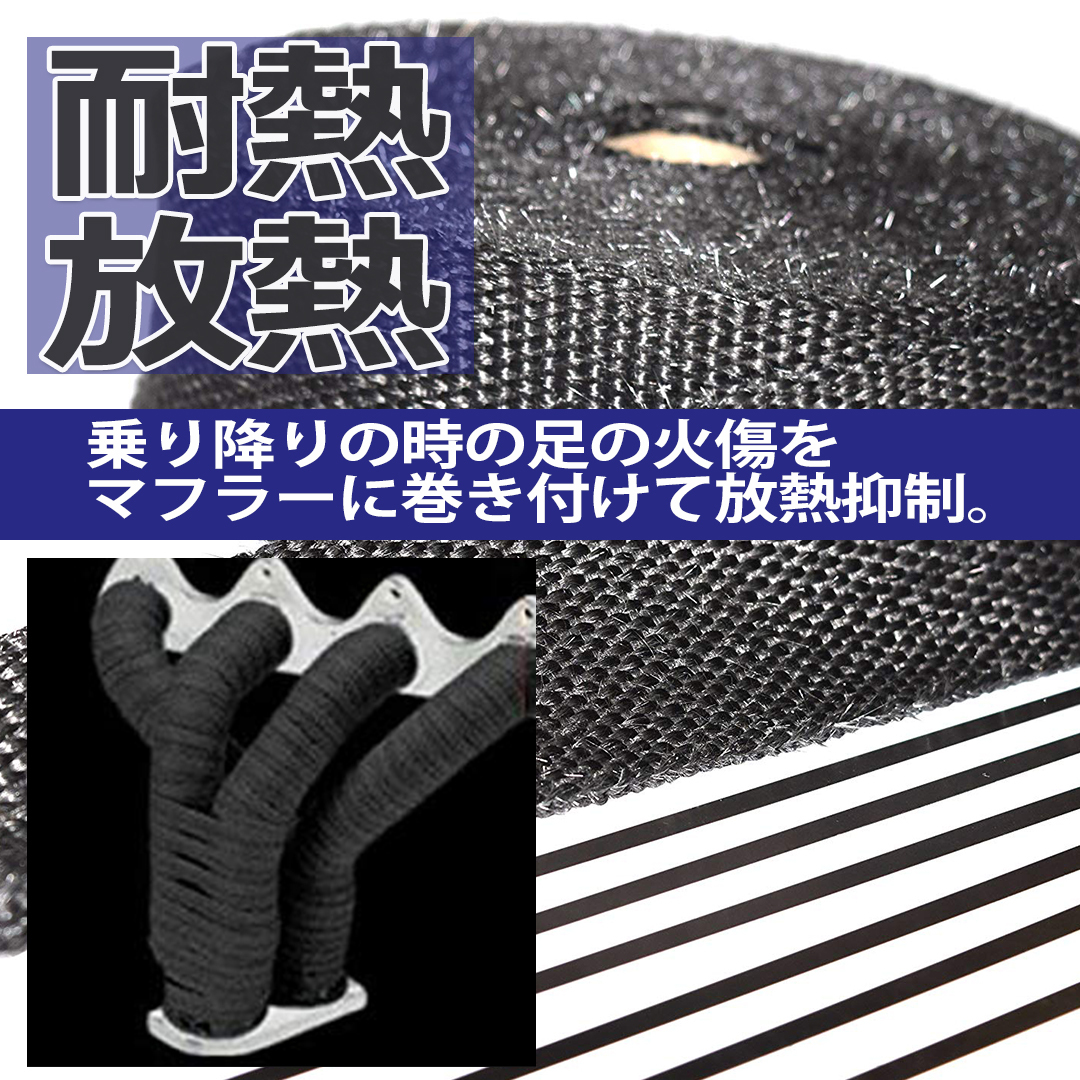バイクマフラー サーモ バンテージ 耐熱布 耐熱 テープ 1200度 黒 ブラック 横幅50ミリ 長さ15m_画像2