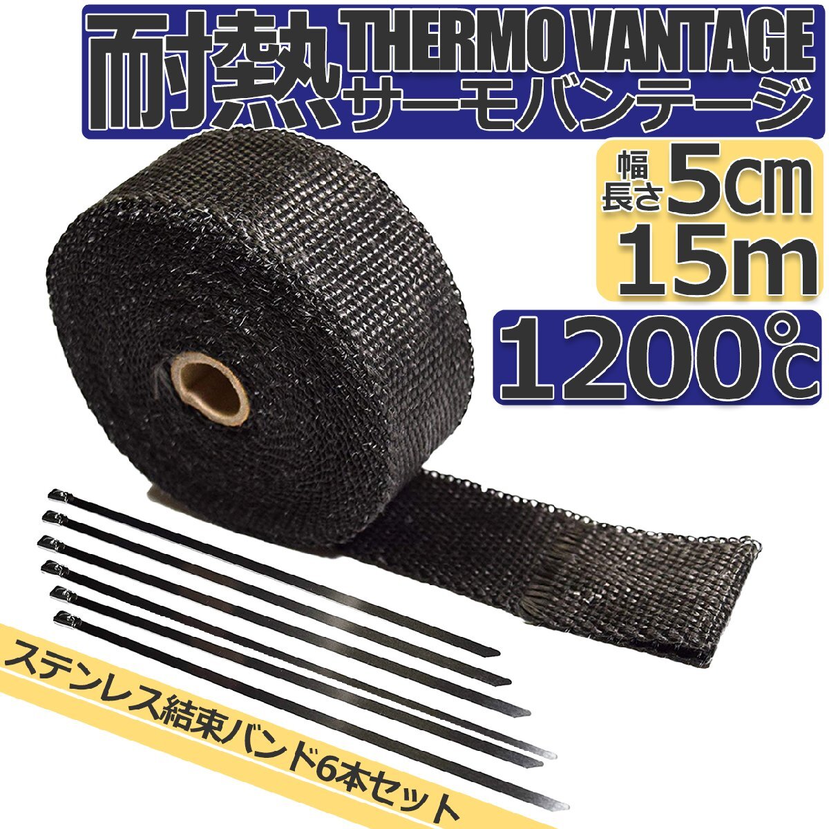 バイクマフラー サーモ バンテージ 耐熱布 耐熱 テープ 1200度 黒 ブラック 横幅50ミリ 長さ15m_画像1